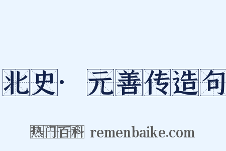北史·元善传造句是什么意思的图片